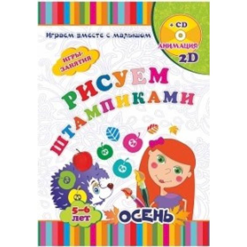 Рисуем штампиками. Игры-занятия. 5-6 лет. Осень. Играем, рисуем, фантазируем вместе с детьми Рисуем штампиками. Игры-занятия. 5-6 лет. Осень. Играем, рисуем, фантазируем вместе с детьми