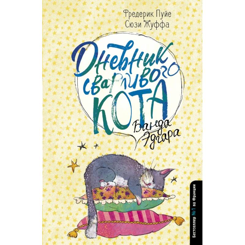 Дневник сварливого кота 2: банда Эдгара Дневник сварливого кота 2: банда Эдгара