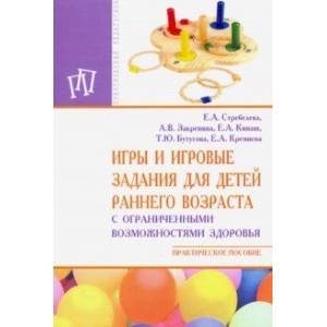 Игры и игровые задания для детей раннего возраста с ограниченными возможностями здоровья