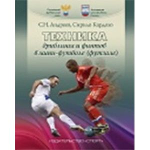 Техника дриблинга и финтов в мини-футболе (футзале). Учебное пособие