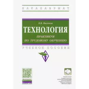 Технология: практикум по трудовому обучению. Учебное пособие