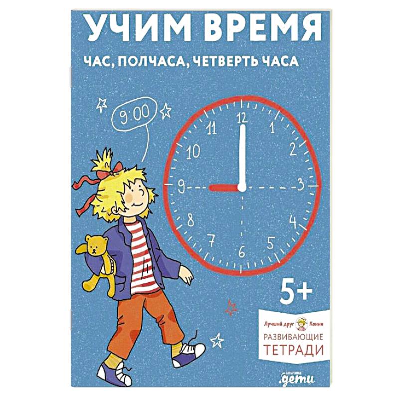 Учим время. Час, полчаса, четверть часа. Знакомимся с часами и учимся определять время. Развивающие тетради вместе с Конни!