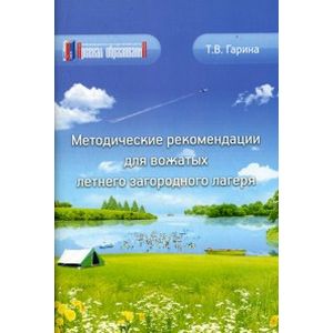 Методические рекомендации для вожатых летнего загородного лагеря