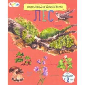 Энциклопедия дошкольника. Лес