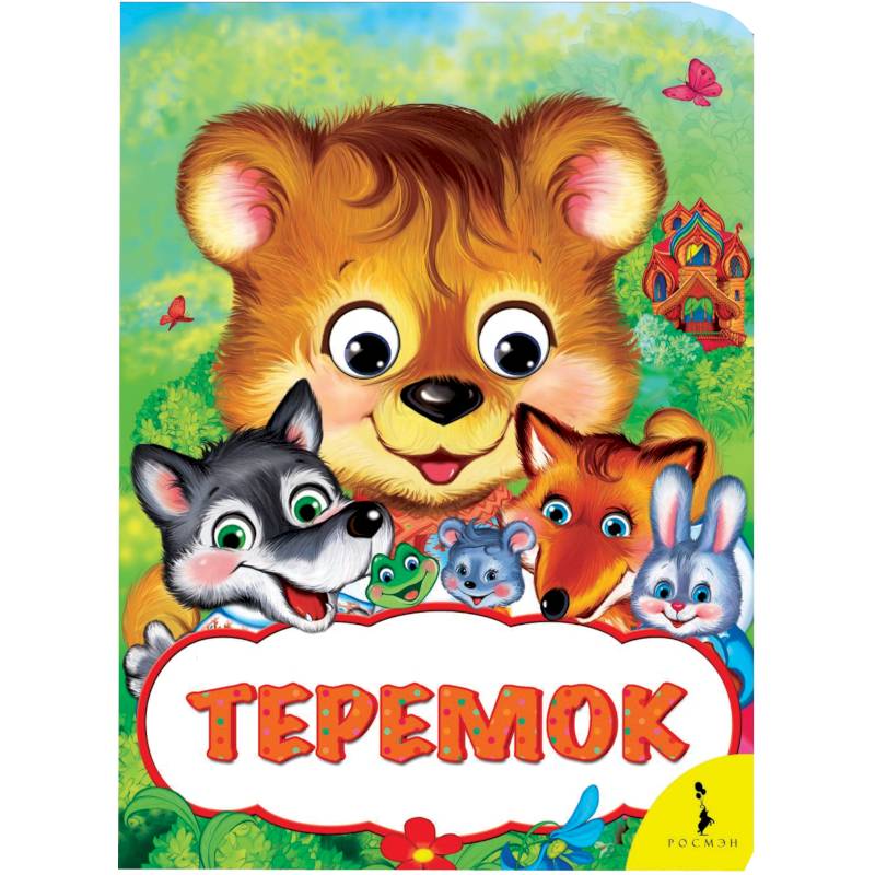 Теремок