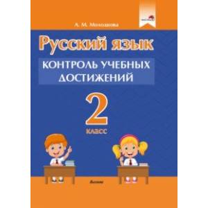 Русский язык. 2 класс. Контроль учебных достижений