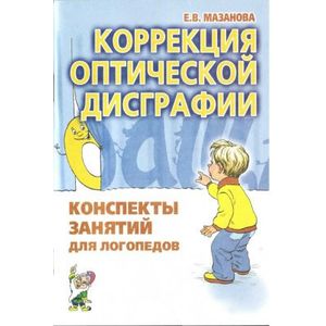 Коррекция оптической дисграфии. Конспекты занятий для логопедов