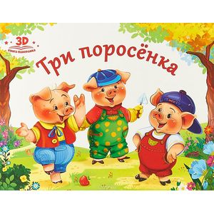 Три поросенка