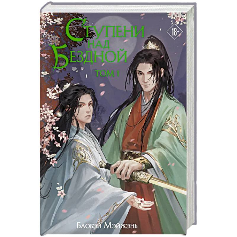 Ступени над Бездной. Том 1