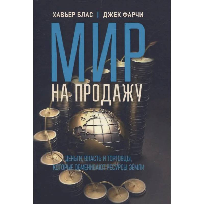 Мир на продажу. Деньги, власть и торговцы, которые обменивают ресурсы Земли