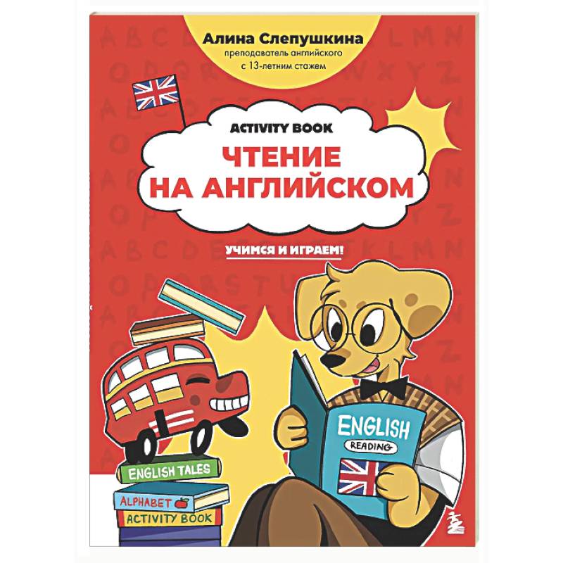 Чтение на английском: учимся и играем! Activity Book
