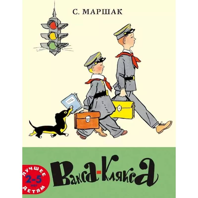 Вакса-Клякса: стихи для детей