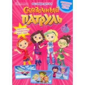 Волшебный мир №5 сентябрь 2021. Сказочный патруль. Настоящие друзья Волшебный мир №5 сентябрь 2021. Сказочный патруль. Настоящие друзья