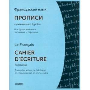 Французский язык. Прописи. Прописные буквы