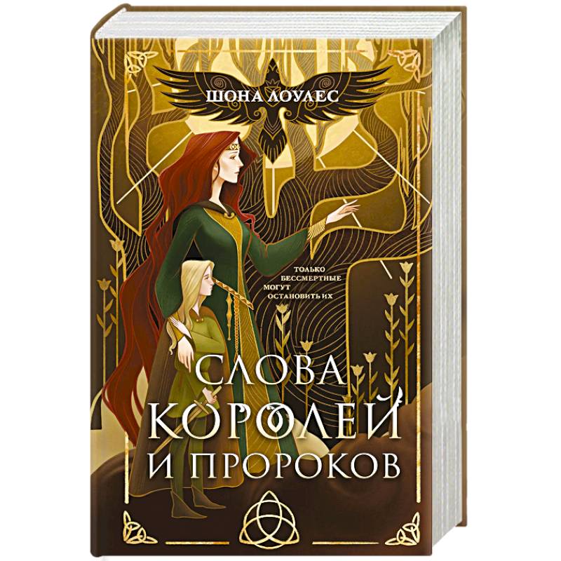 Слова Королей и Пророков (Гэльская Песнь #2)