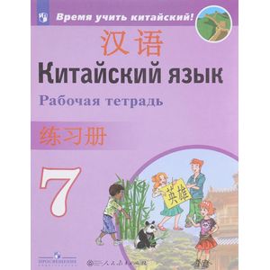 Китайский язык. 7 класс. Рабочая тетрадь Китайский язык. 7 класс. Рабочая тетрадь