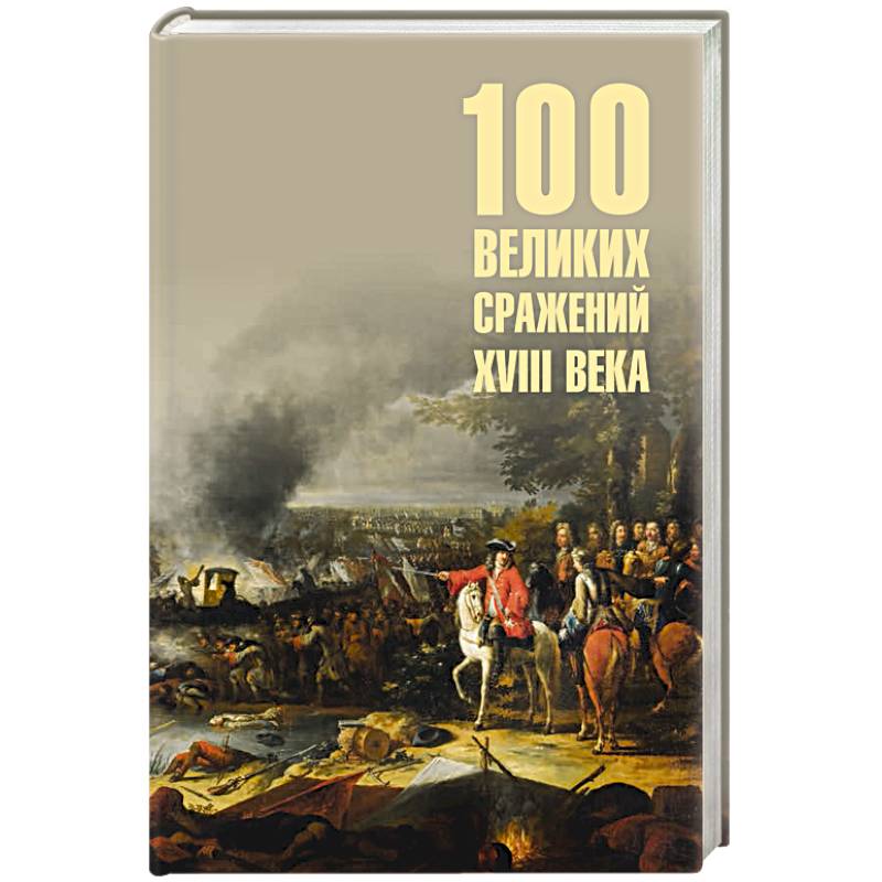 100 великих сражений XVIII века