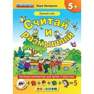 Считай и размышляй. 5+. Прямой счет. С наклейками