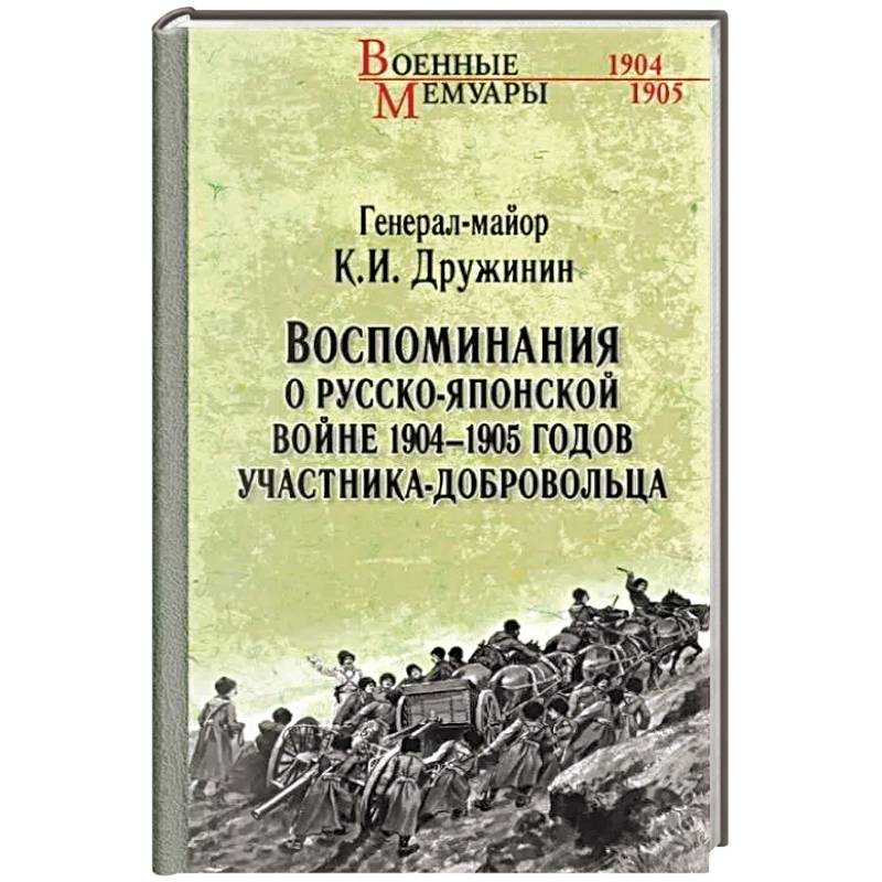 Воспоминания о Русско-японской войне 1904-1905 годов участника-добровольца