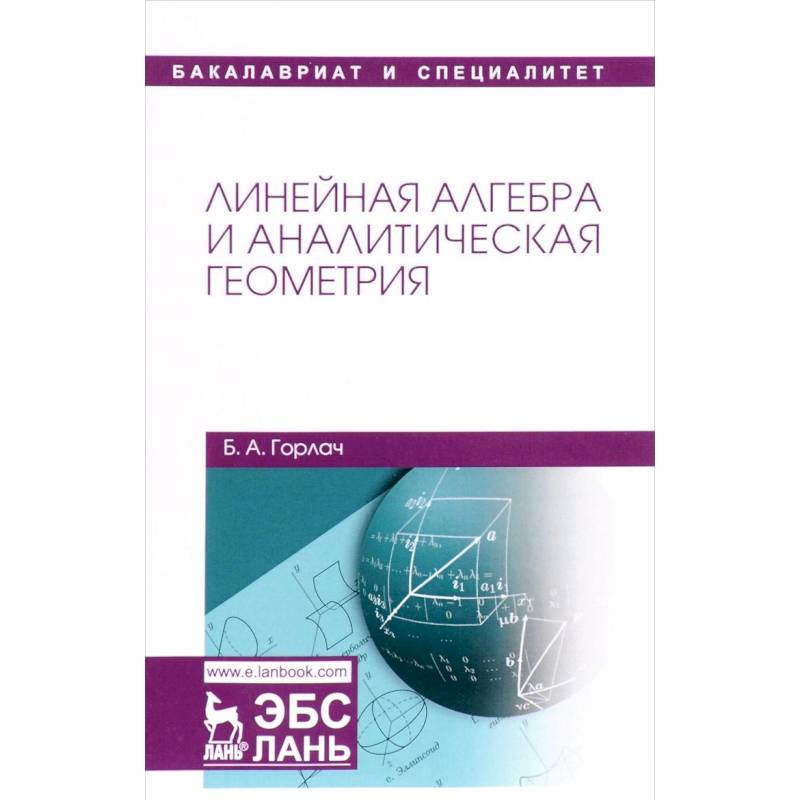 Линейная алгебра и аналитическая геометрия. Учебник Линейная алгебра и аналитическая геометрия. Учебник