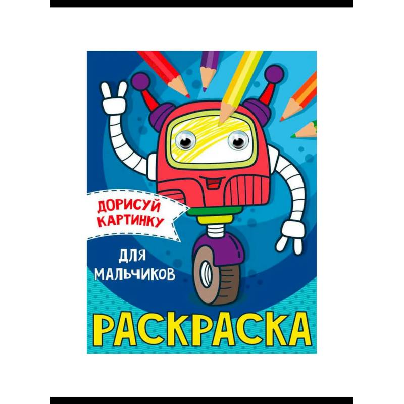 Раскраска  с глазками А5. Транспорт