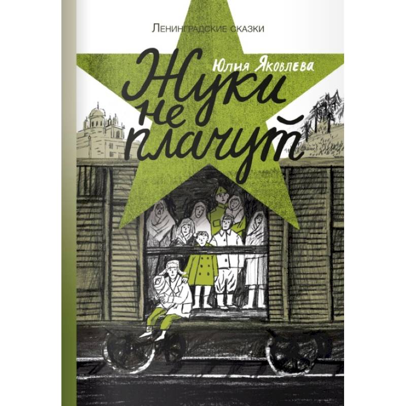 Жуки не плачут