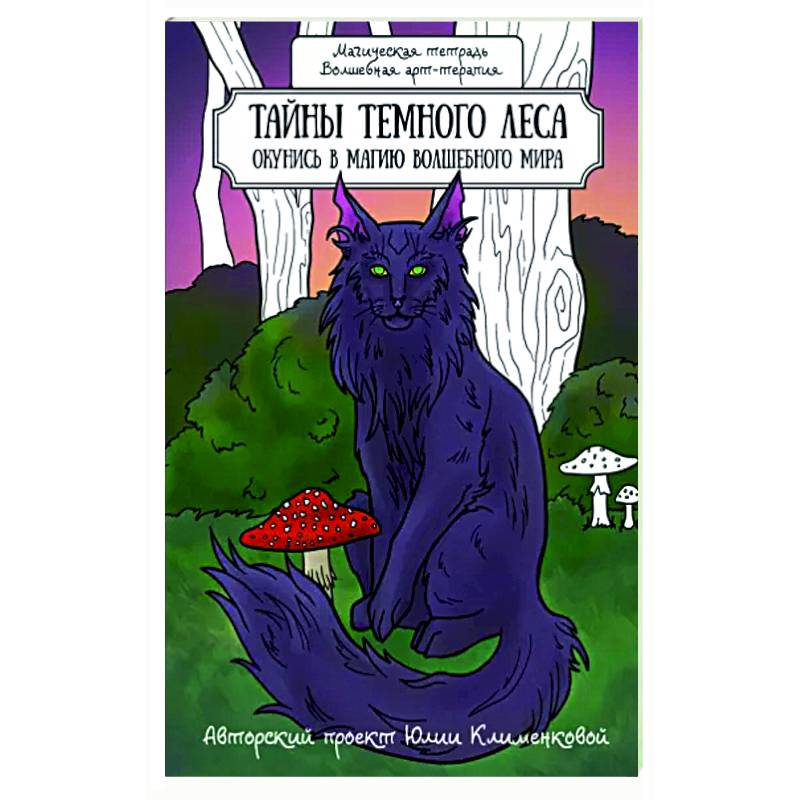 Тайны темного леса. Окунись в магию волшебного мира Тайны темного леса. Окунись в магию волшебного мира