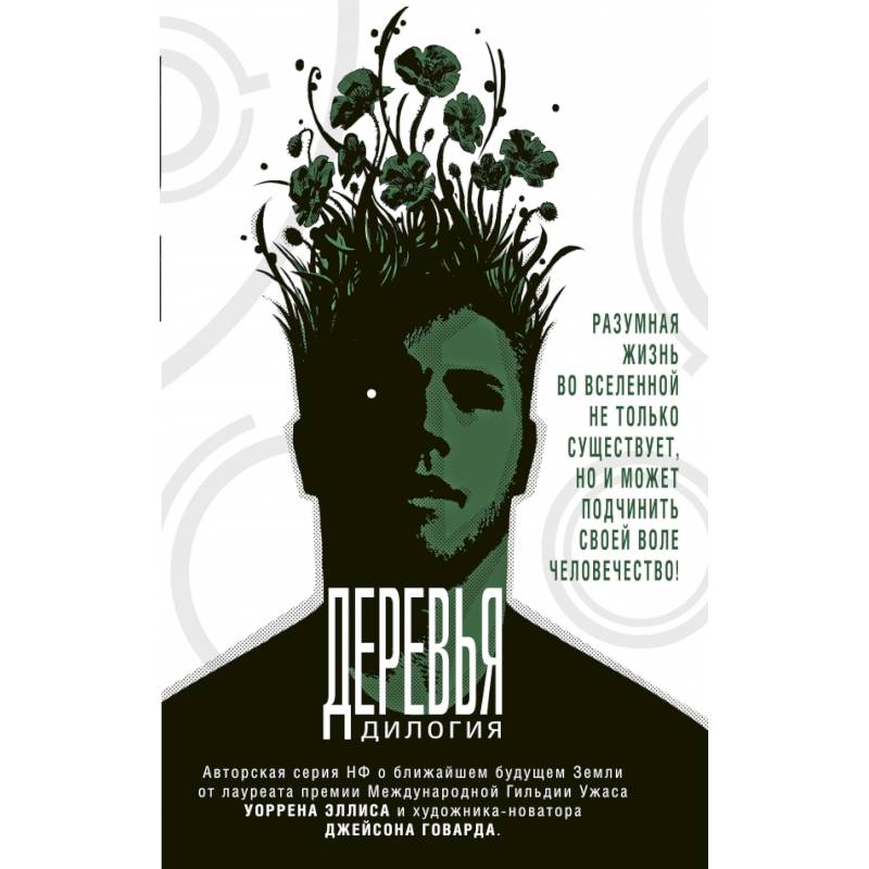 Деревья. Дилогия Деревья. Дилогия