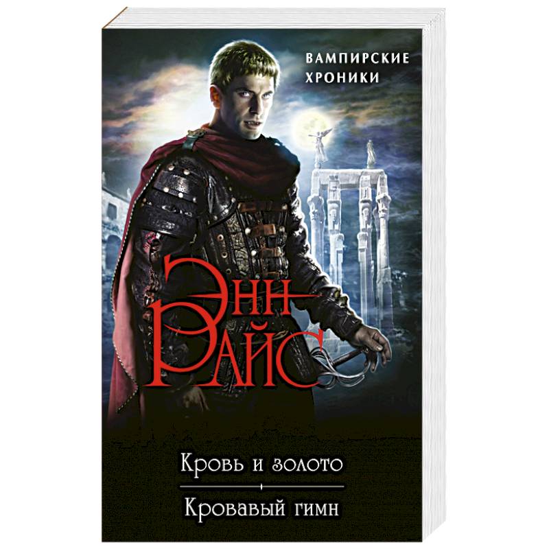 кровью и золотом. кровь и золото книга. кровь и золото царя. кровью и золотом. кровью и золотом.