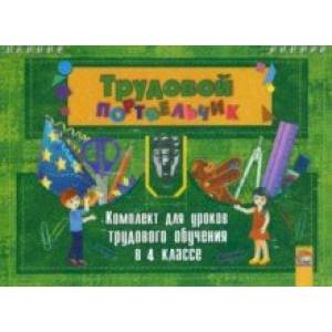 Трудовой портфельчик. 4 класс. Комплект для уроков трудового обучения Трудовой портфельчик. 4 класс. Комплект для уроков трудового обучения