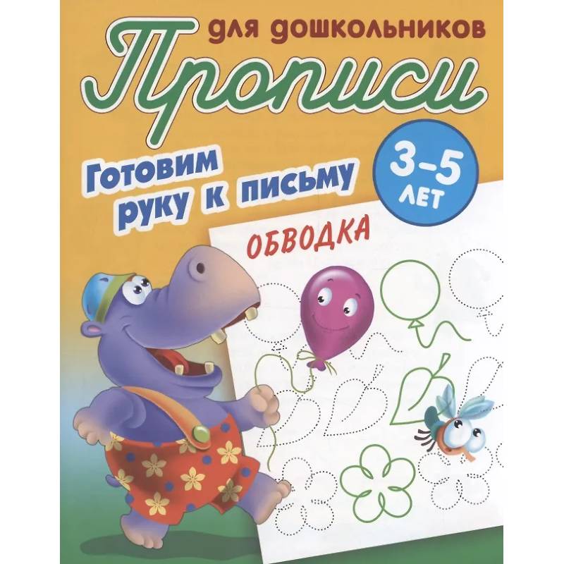 Готовим руку к письму. Обводка. 3-5 лет