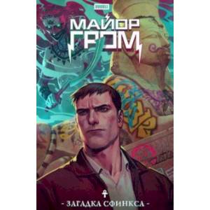 Майор Гром. Загадка Сфинкса Майор Гром. Загадка Сфинкса