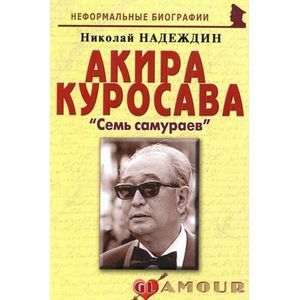 Акира Куросава: «Семь самураев»