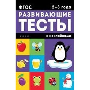 2-3 года. Развивающие тесты с наклейками