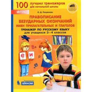 Русский язык. 3-4 классы. Правописание безударных окончаний имен прилагательных и глаголов. ФГОС