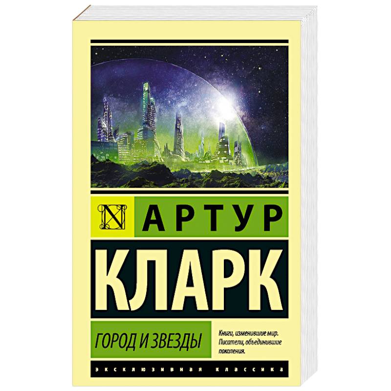 Город и звезды