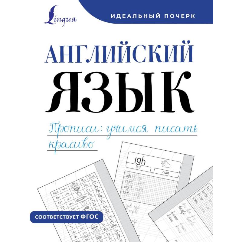 Английский язык. Прописи. Уучимся писать красиво Английский язык. Прописи. Уучимся писать красиво