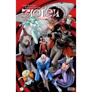 Злодеи Злодеи