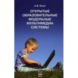 Открытые образовательные модульные мультимедиа системы (+CD)