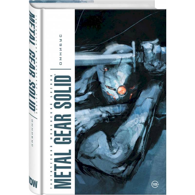 Metal Gear Solid. Тактический шпионский боевик. Омнибус Metal Gear Solid. Тактический шпионский боевик. Омнибус