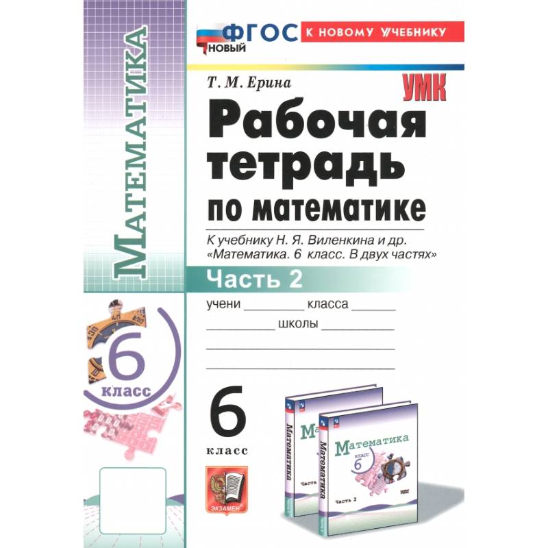 Математика. 6 класс. Рабочая тетрадь к учебнику Н.Я. Виленкина и др. Часть 2