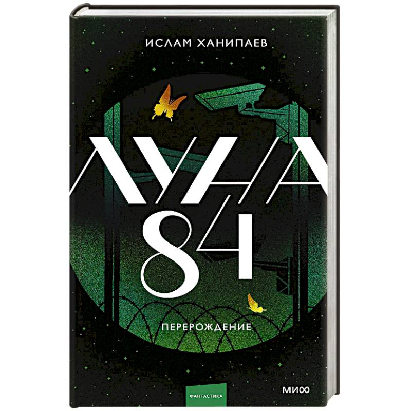 Луна 84. Перерождение