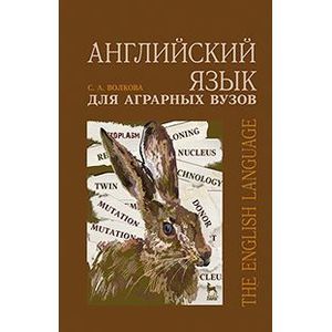 Английский язык для аграрных вузов. Учебное пособие. Гриф УМС Министерства образования РФ