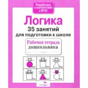 35 занятий для подготовки к школе. Логическое мышление 35 занятий для подготовки к школе. Логическое мышление