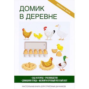 Домик в деревне. Сост. Кашин С.П.