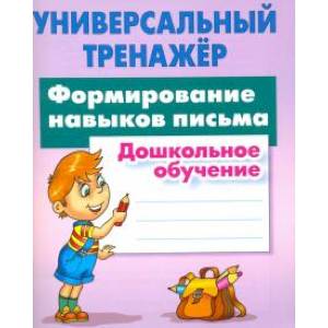 Формирование навыков письма. Дошкольное обучение