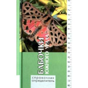 Бабочки Южного Урала. Справочник-определитель