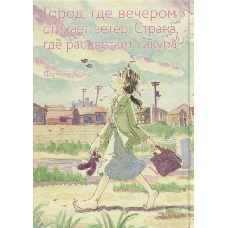 Город, где вечером стихает ветер. Страна, где расцветает сакура Город, где вечером стихает ветер. Страна, где расцветает сакура