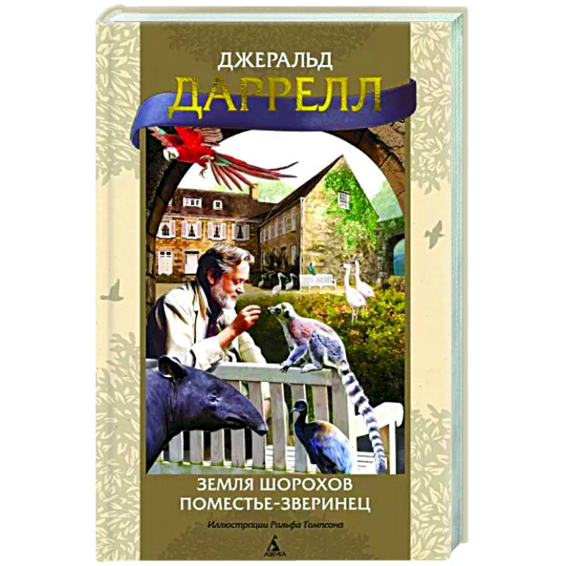 Земля шорохов. Поместье-зверинец