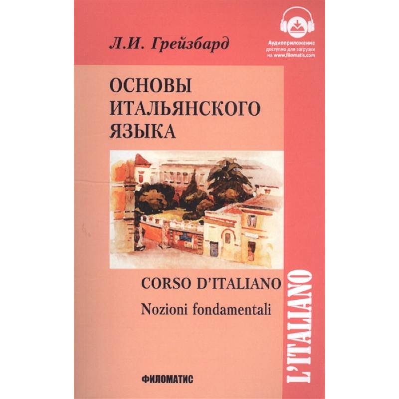 Основы итальянского языка Основы итальянского языка